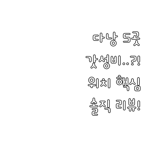 다낭 가성비 숙소 추천 5곳 위치별 ..
