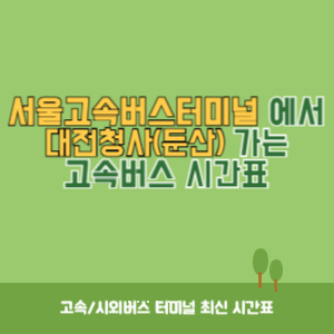 서울고속버스터미널에서 대전청사(둔산) 가는 고속버스 시간표 최신정보