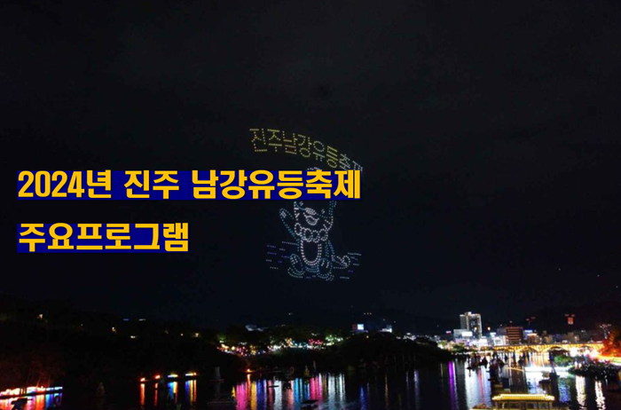 진주-남강유등축제-주요-프로그램