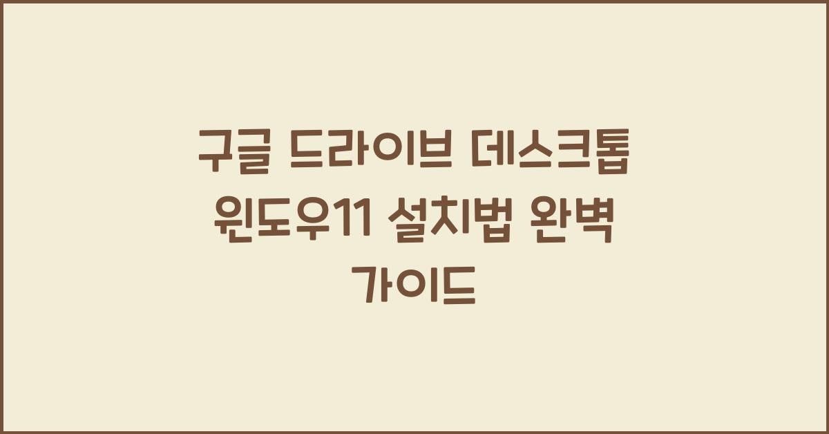 구글 드라이브 데스크톱 윈도우11에 설치하는 법