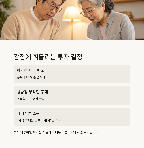50대 퇴직자 재테크 실패를 부르는 위험한 함정 3가지