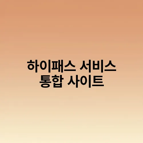 하이패스 서비스 통합 사이트