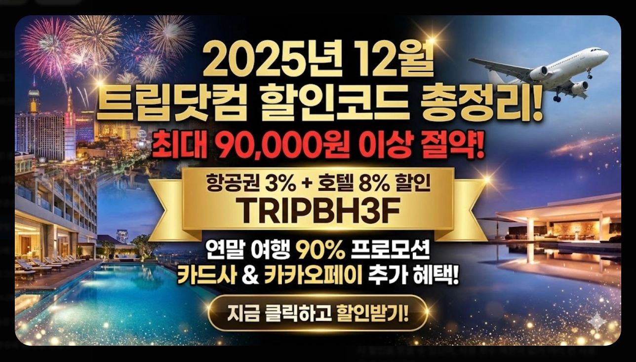 12월 트립닷컴 할인코드