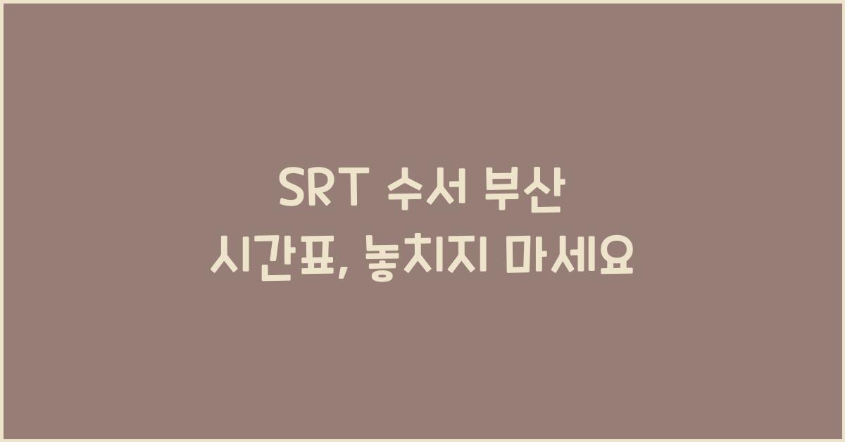 SRT 수서 부산 시간표