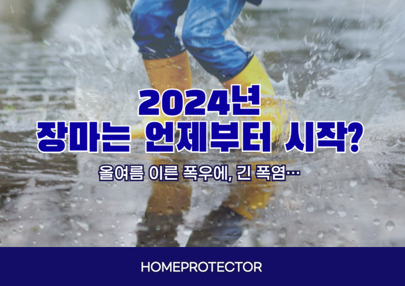 2024년 장마는 언제부터 시작일까?
