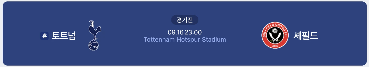 토트넘 셰필드