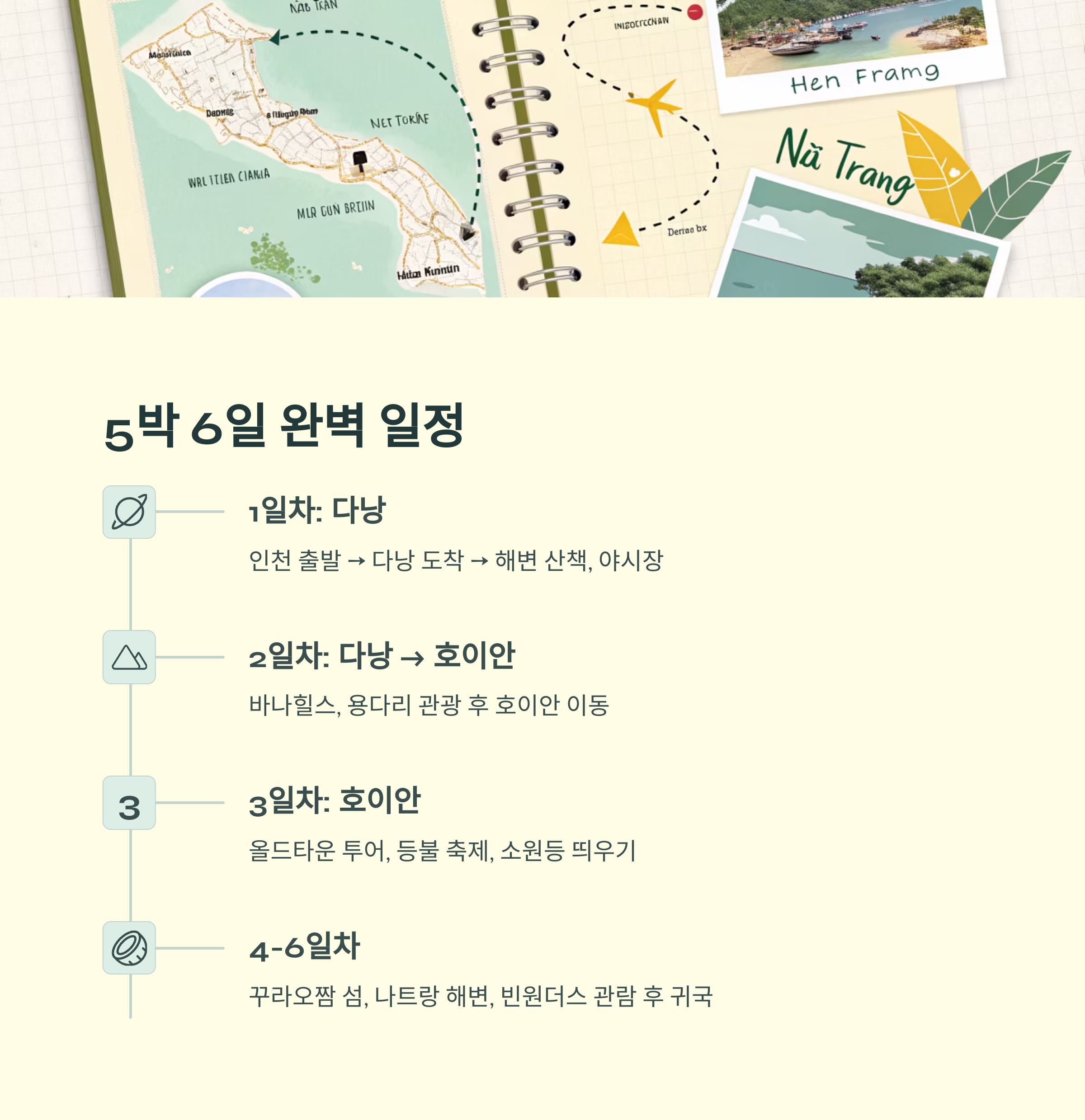 5박6일 일정
