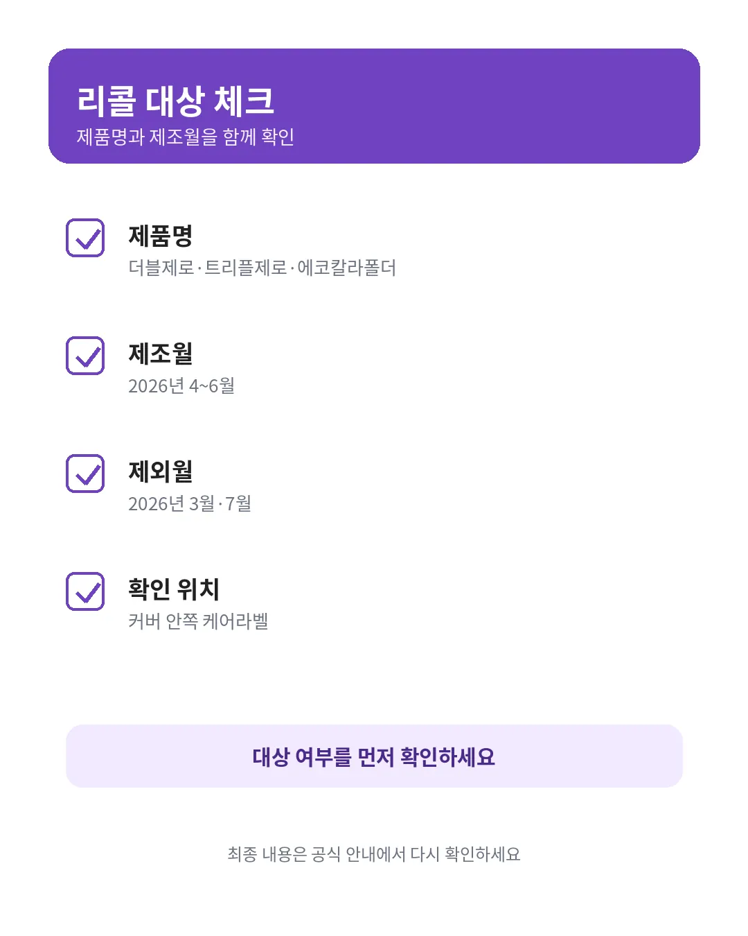 알집매트 리콜 대상 제품 제조월 제외월 체크리스트