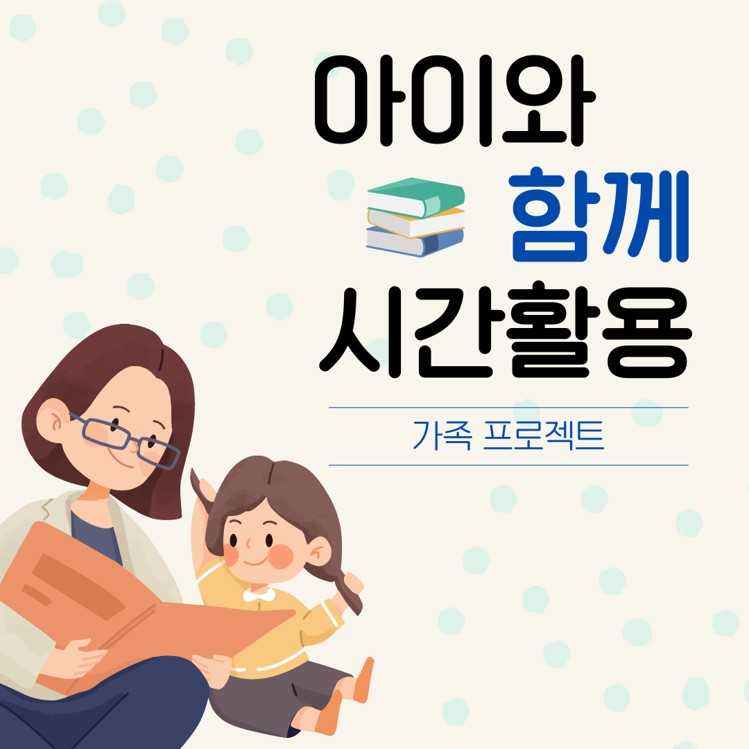 아이와 함께하는 시간 활용 꿀팁