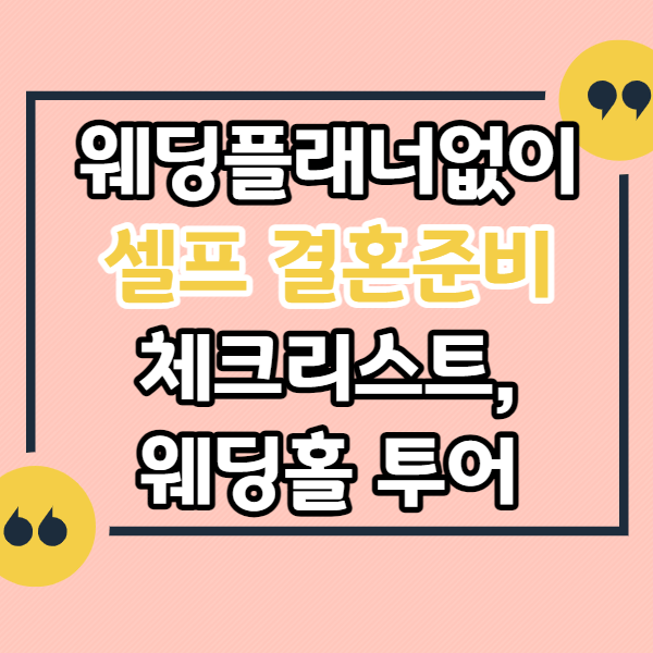 웨딩플래너없이-결혼준비-체크리스트