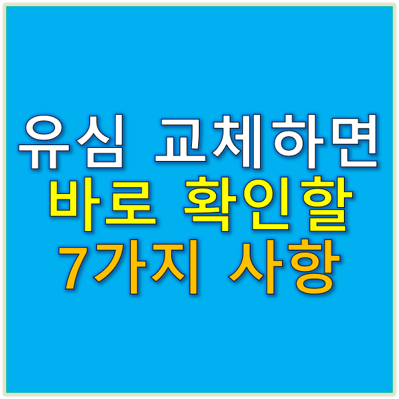 유심 교체하면 바로 확인할 사항 7가지