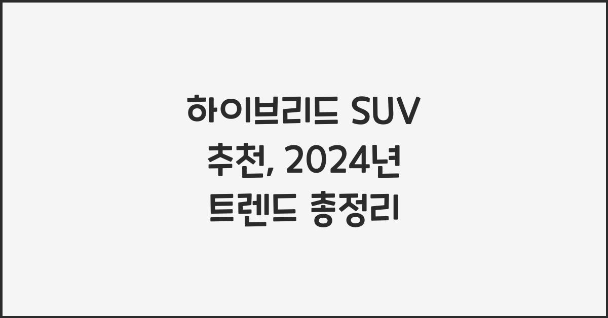 하이브리드 SUV 추천