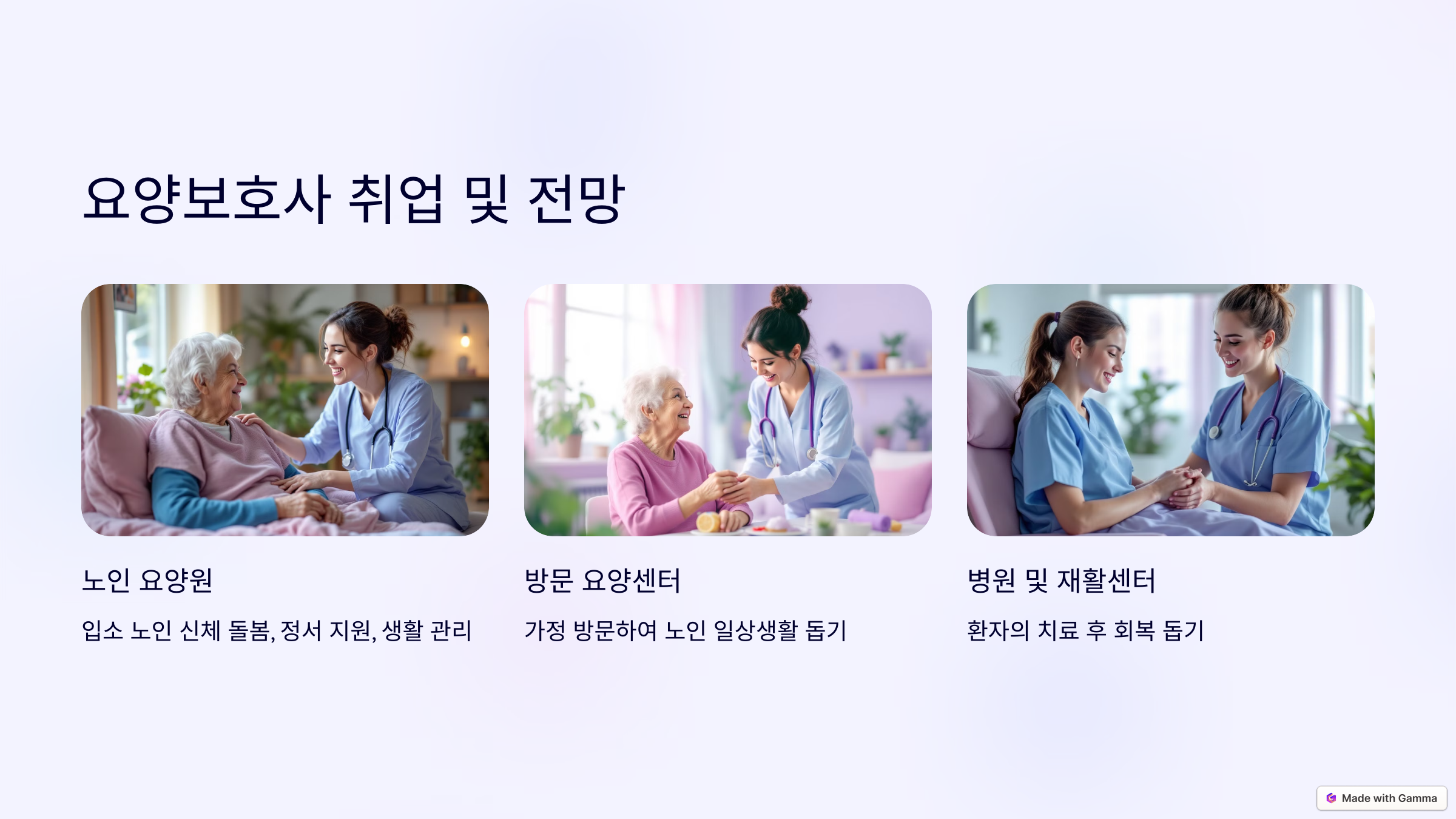 요양보호사 취업 및 전망