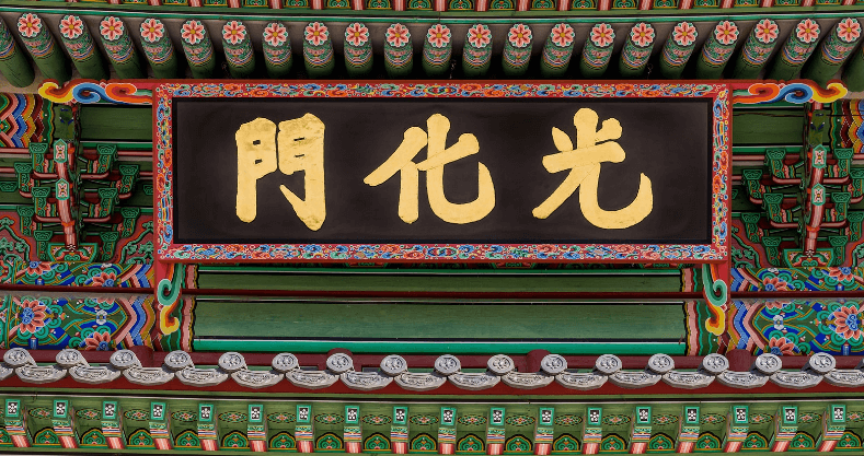 광화문 현판
