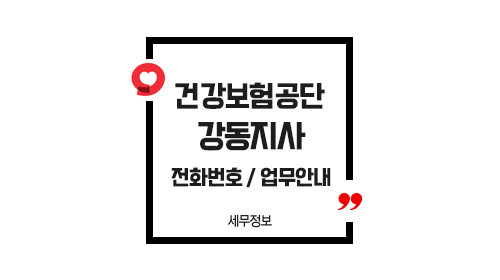 국민건강보험공단강동지사-이미지1
