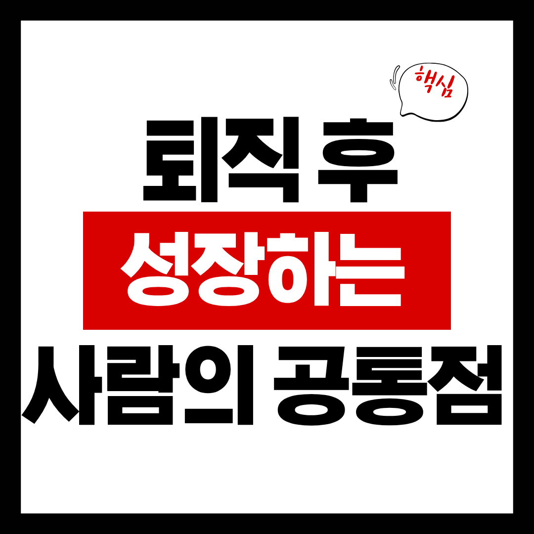 퇴직 후에도 성장하는 사람들의 5가지 공통점