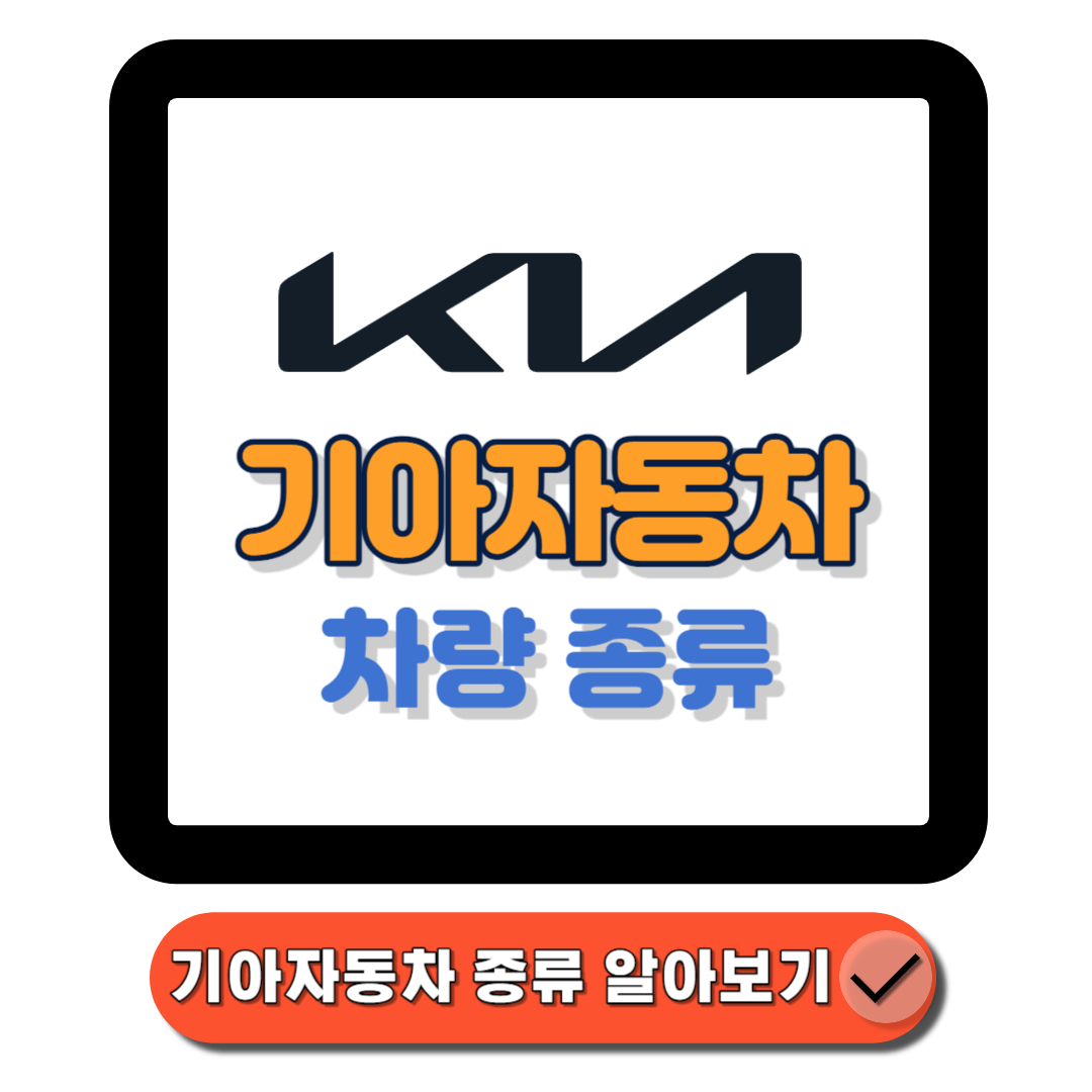 기아차종류 (2024년 최신판) 당신을 위한 최고의 선택은에 대한 대표 썸네일이다.