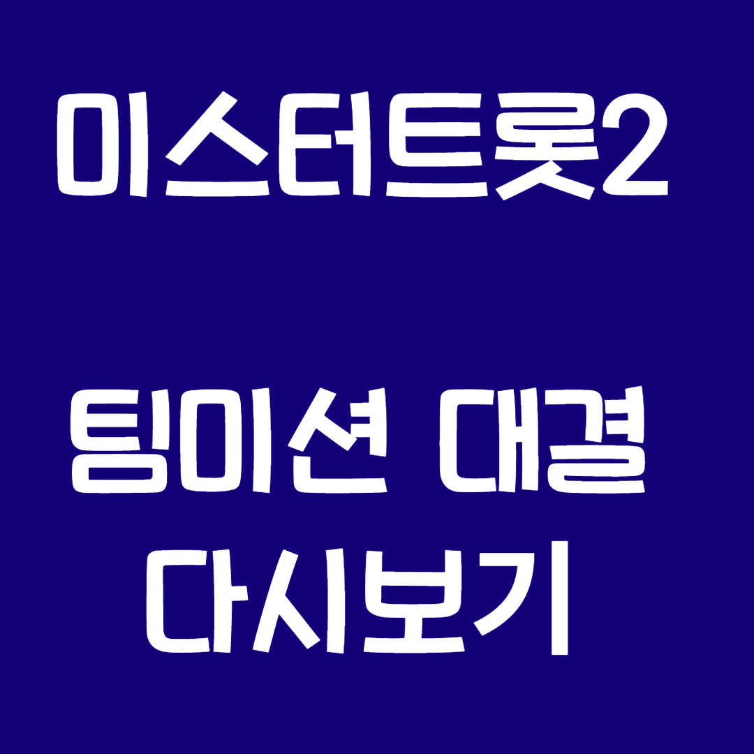 미스터트롯2 팀미션 대결 다시보기