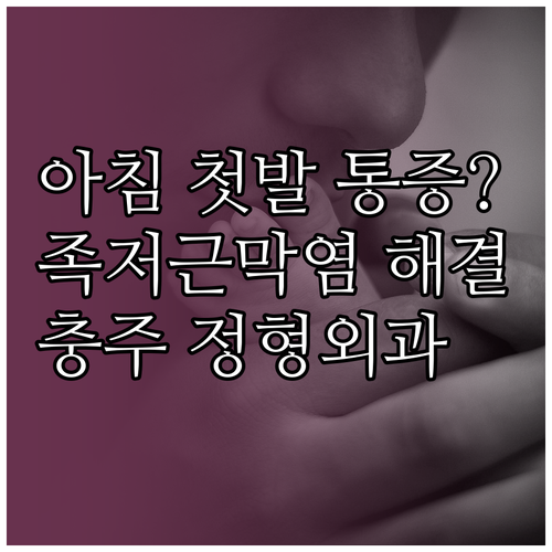발바닥 통증 족저근막염 해결을 위한 ..