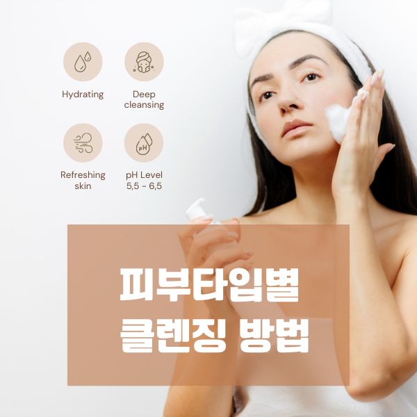 피부타입별 클렌징 방법