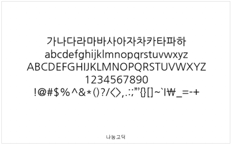 나눔글꼴 패키지 사용 예시 글