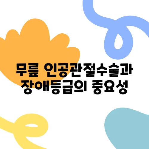 무릎 인공관절수술과 장애등급의 중요성