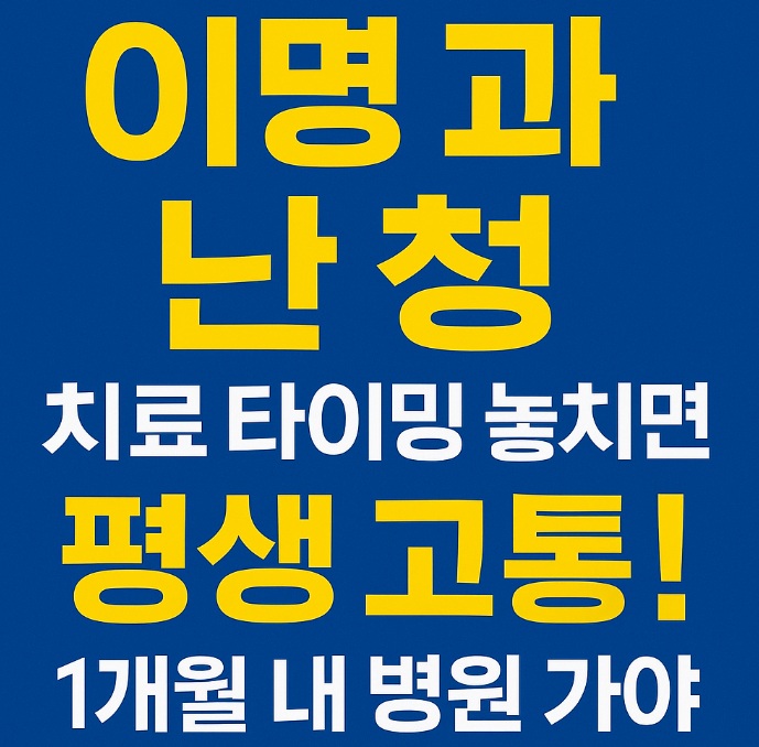 이명과 난청 메니에르병 관리 방법