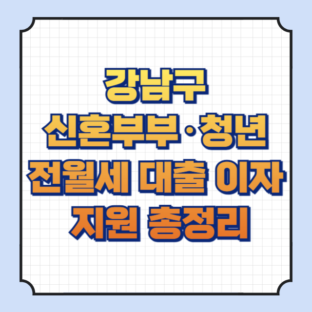 강남구 신혼부부·청년 전월세 대출 이자 지원사업
