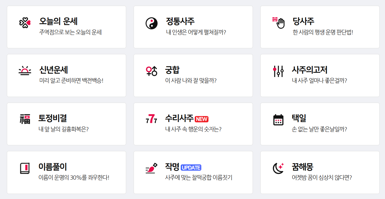 2025년 무료신년운세 (+토정비결,재물운,연애운,취업운 모두 보기)