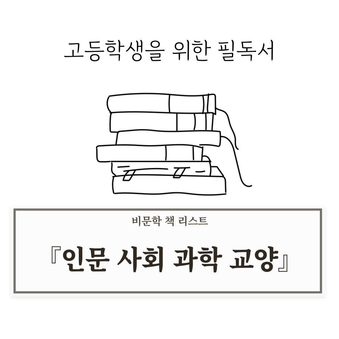 인문사회 과학 교양 도서 추천: 고등학생이 읽으면 좋은 비문학 책 리스트
