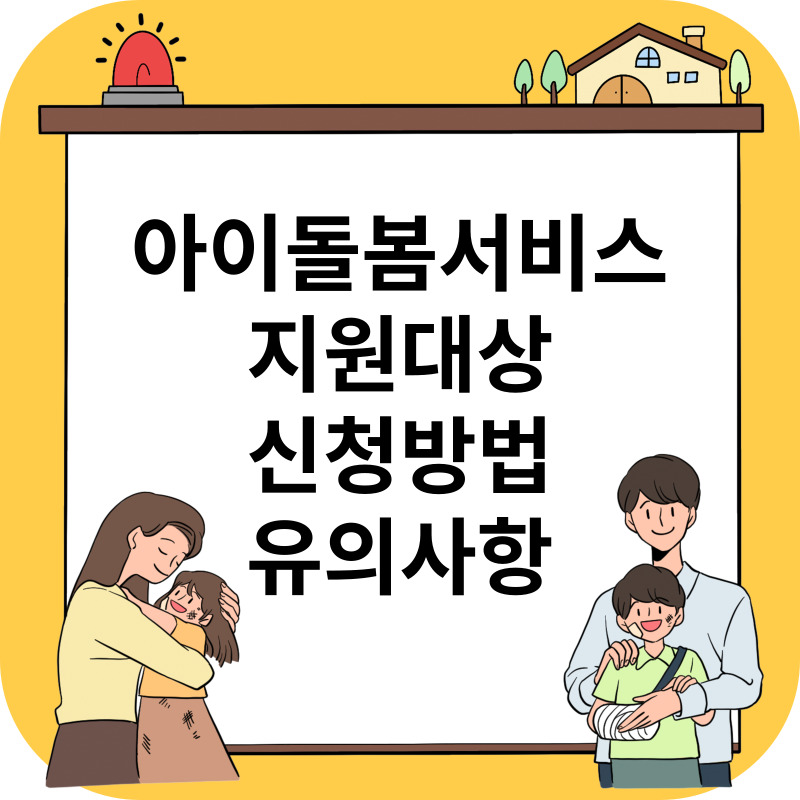 아이돌봄서비스 신청방법