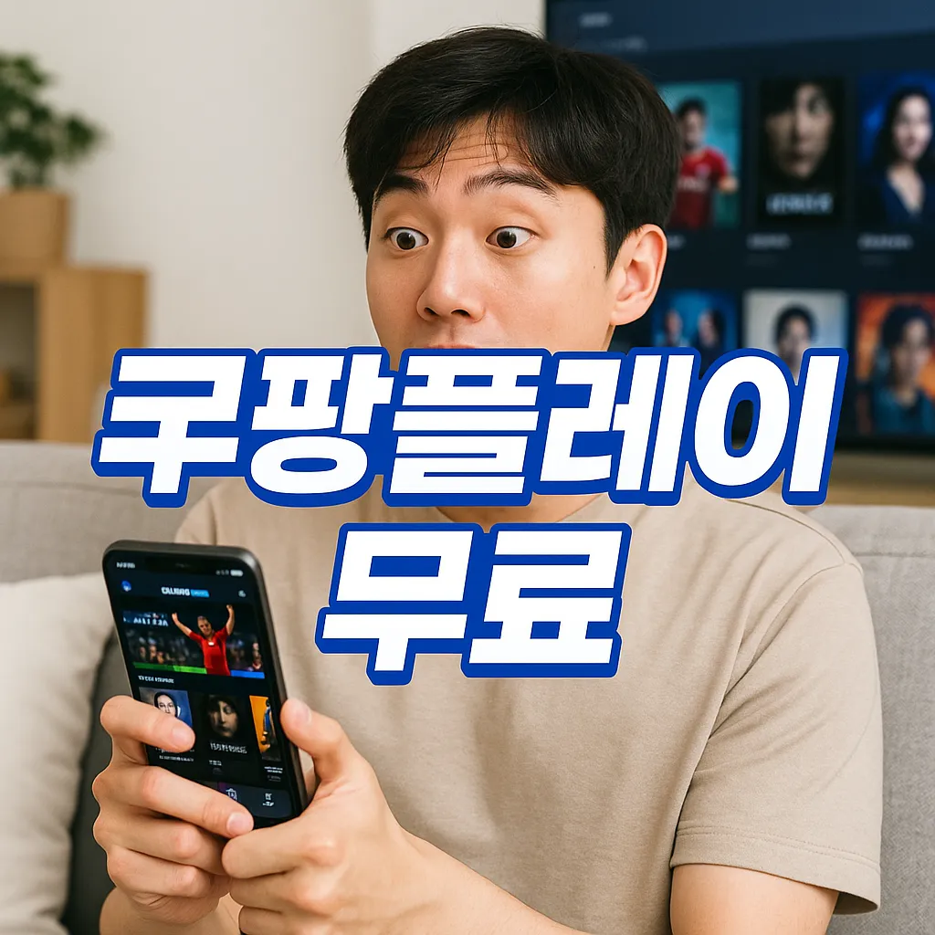 쿠팡플레이
