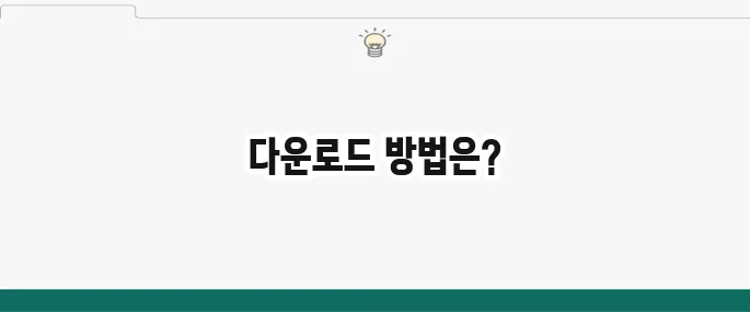 한글과컴퓨터 한컴오피스 무료 다운로드 방법 (체험판/뷰어)