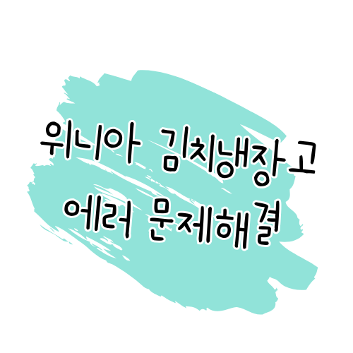 위니아 김치냉장고 에러코드 및 증상 해결 가이드 썸네일