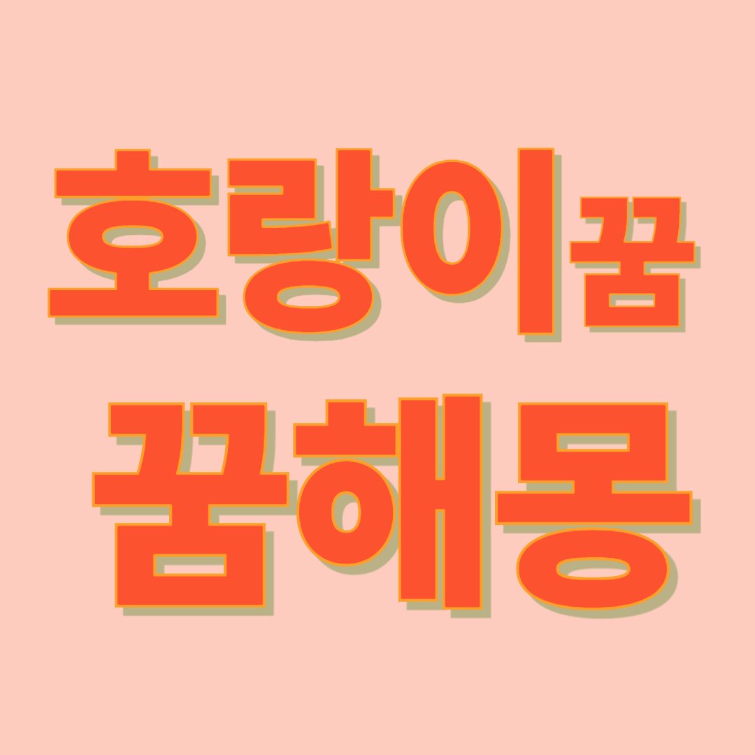 호랑이 꿈 해몽