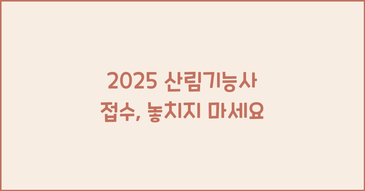 2025 산림기능사 접수