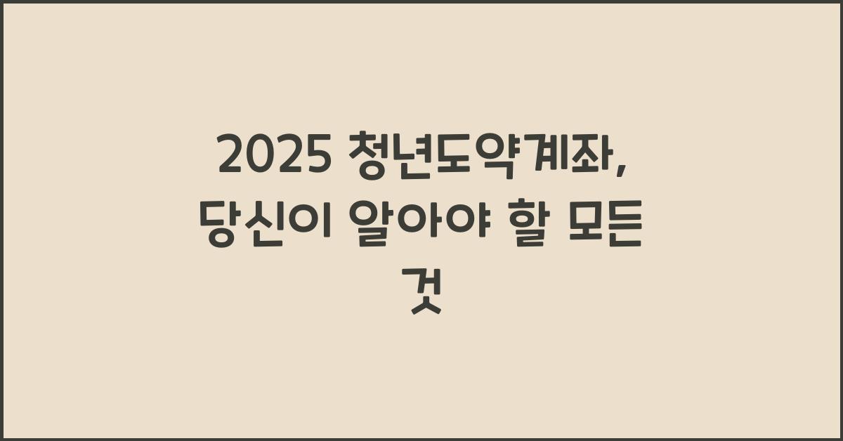 2025 청년도약계좌