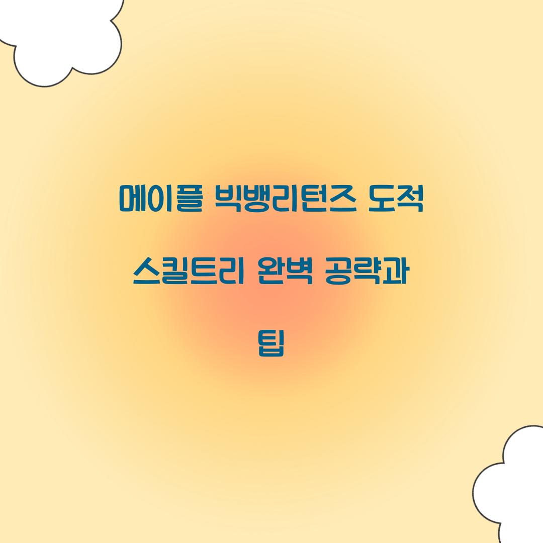 메이플 빅뱅리턴즈 도적 스킬트리
