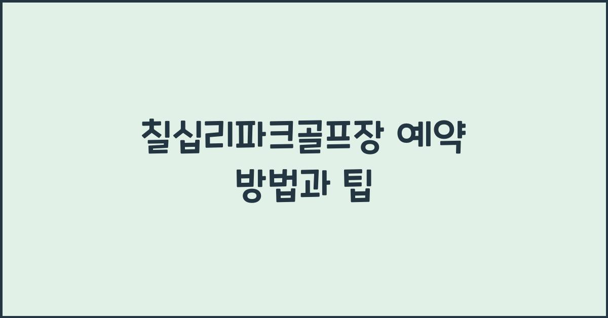 칠십리파크골프장 예약