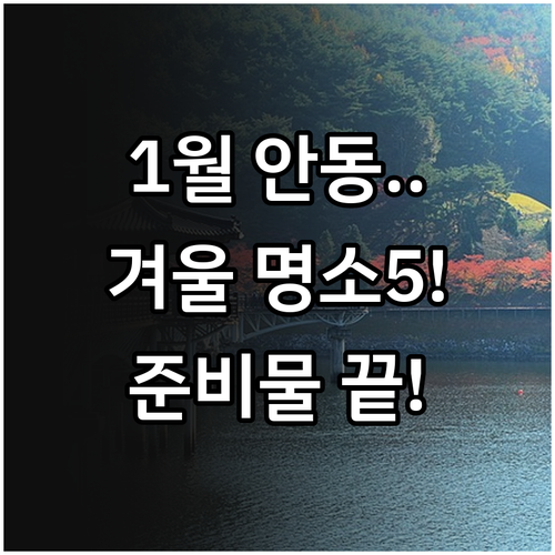 1월 안동 명소 5곳 특징과 겨울 여..