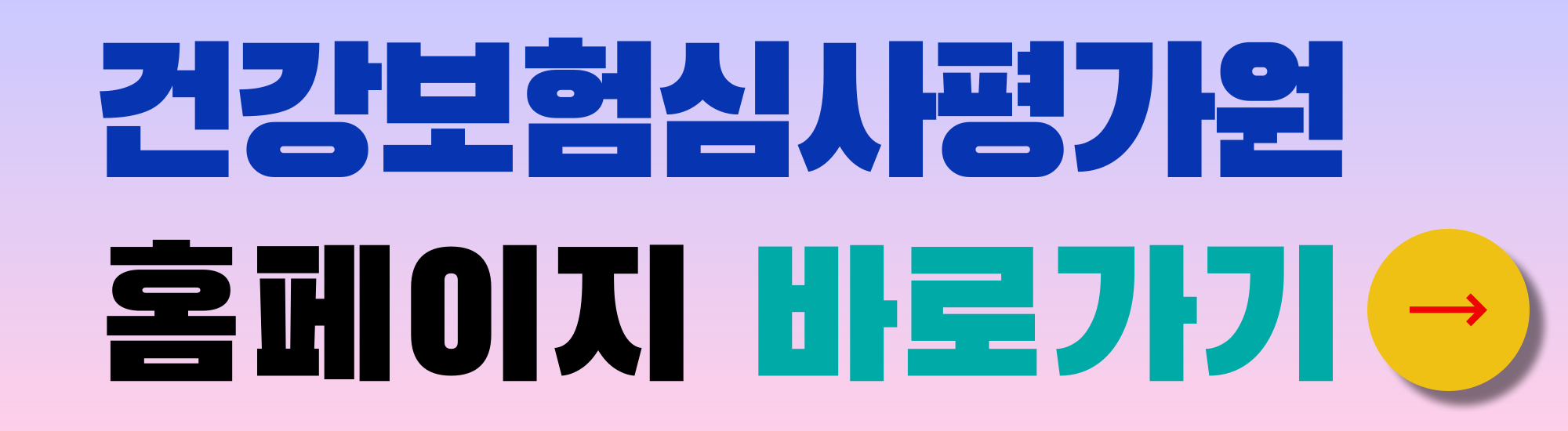 건강보험심사 평가원 홈페이지 바로가기