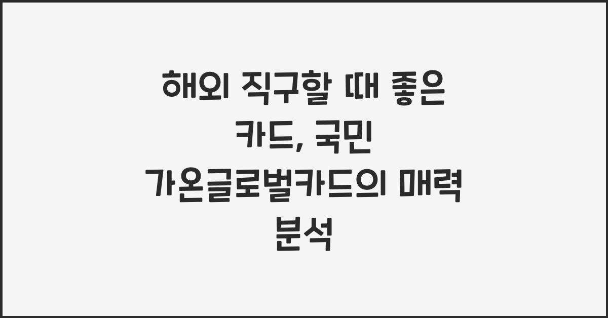 해외 직구할 때 좋은 카드