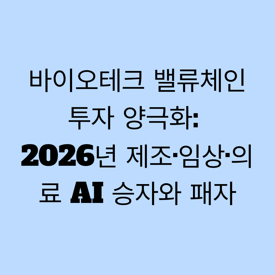 바이오테크 밸류체인 투자 양극화: 2026년 제조·임상·의료 AI 승자와 패자