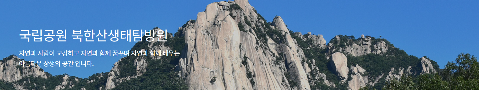 국립공원-북한산생태탐방원
