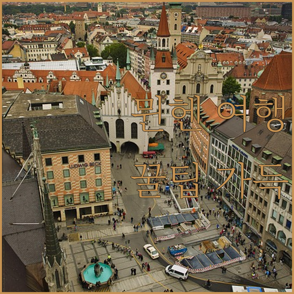 뮌헨 여행 필수 코스 Courtyar