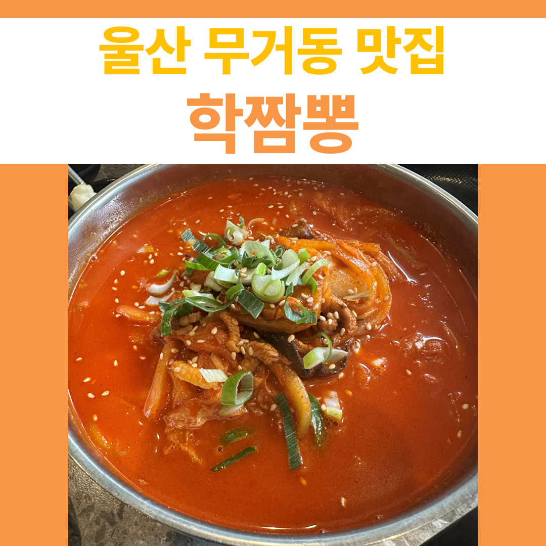학짬뽕 썸네일