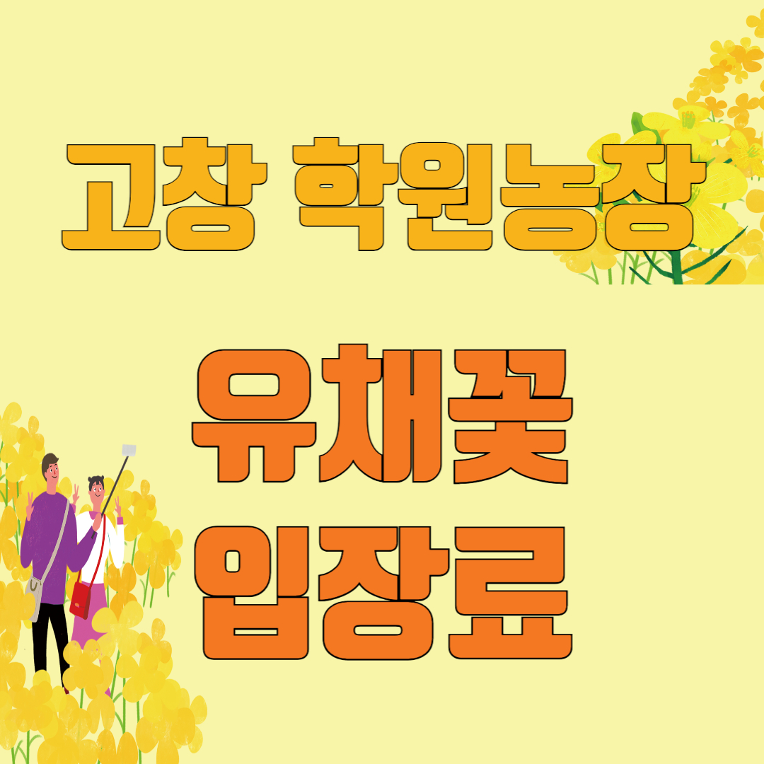 고창 학원농장 입장료 확인