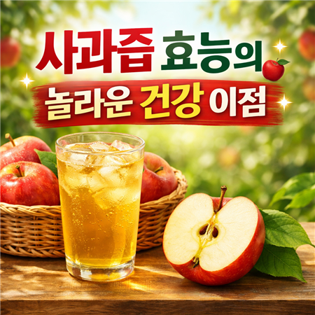 사과즙 효능