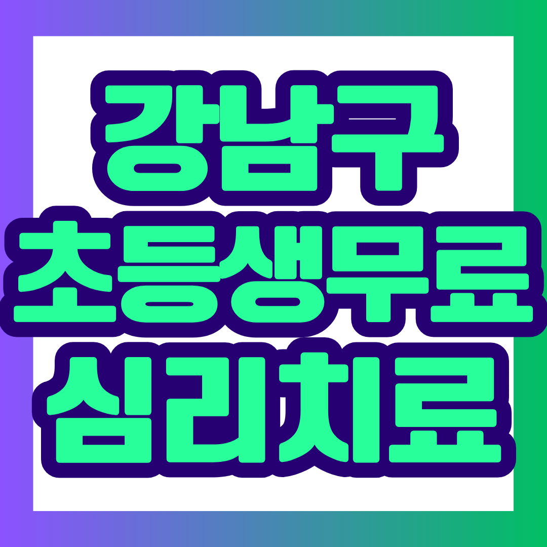 아이의 산만함이나 집중력 저하가 고민이라면 강남구 청소년심리지원센터 사이쉼에서 운영하는 초등학교 2~3학년 대상 주의력 향상 집단치료 무료 프로그램을 확인해 보세요.