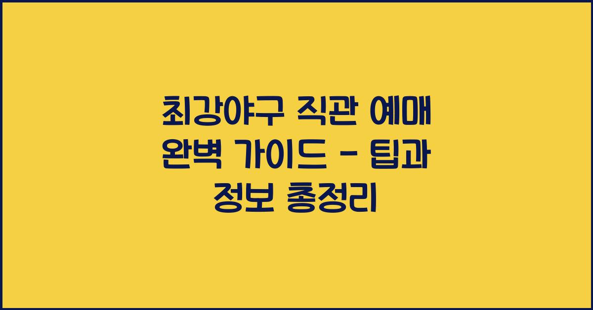 최강야구 직관 예매